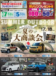 今週末はスズキの日！　夏の大商談会！